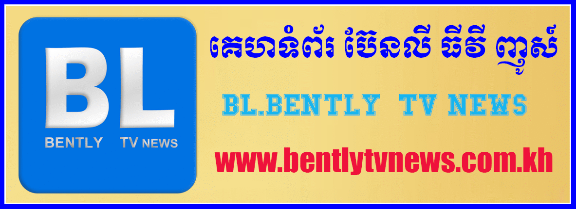 គេហទំព័រ ប៊ែនលី ធីវី ញូសិ៍